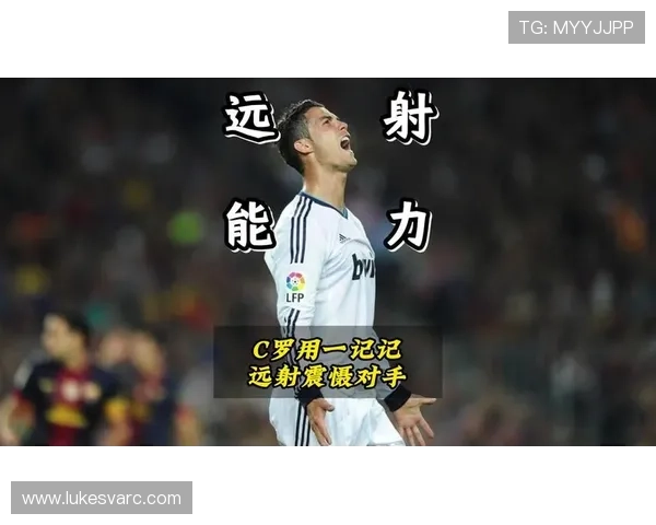 C罗远射能力解析：爆发力如何转化为稳定得分手段
