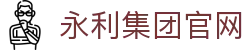 中国·yl23411永利(集团)有限公司-Official Website